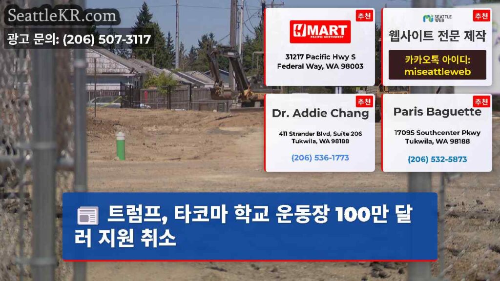 트럼프, 타코마 학교 운동장 100만 달러 지원 취소