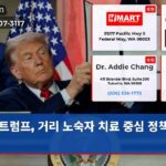 트럼프 거리 노숙자 치료 중심 정책 발표