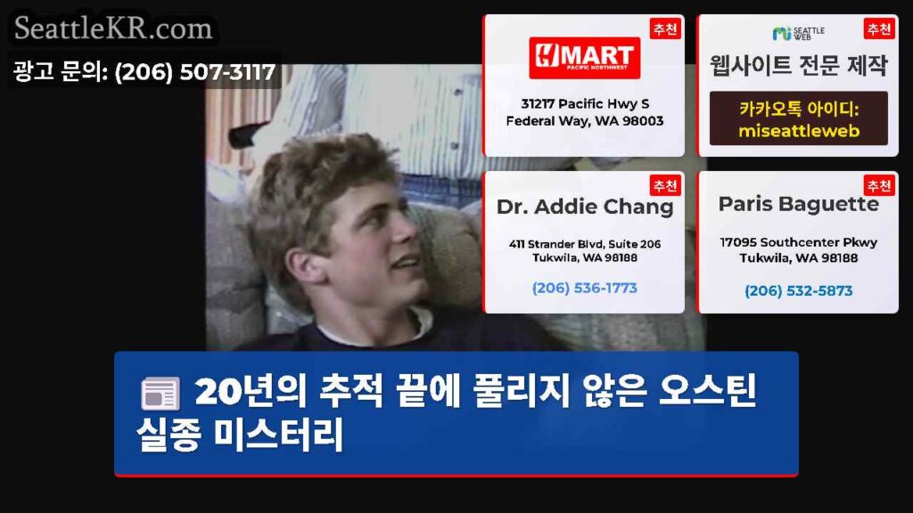 20년의 추적 끝에 풀리지 않은 오스틴 실종 미스터리