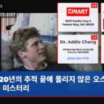 20년의 추적 끝에 풀리지 않은 오스틴 실종 미스터리