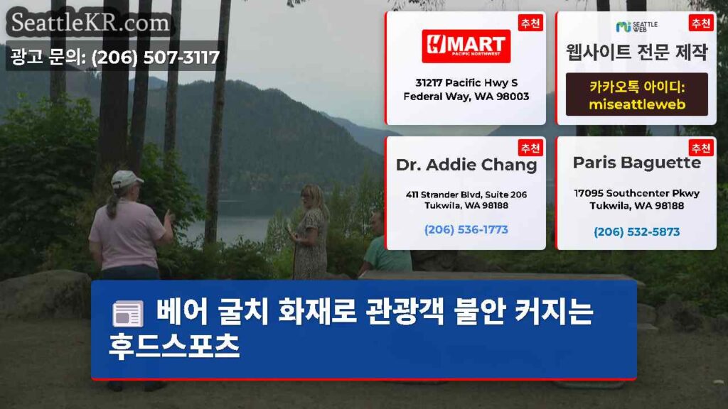 베어 굴치 화재로 관광객 불안 커지는 후드스포츠
