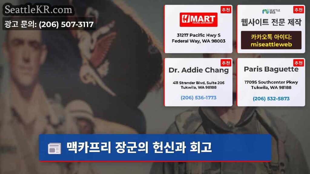 맥카프리 장군의 헌신과 회고