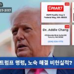 트럼프 명령 노숙 해결 비현실적?