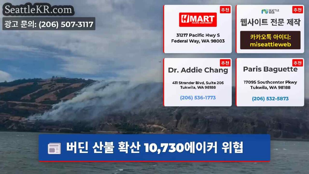 버딘 산불 확산 10,730에이커 위협