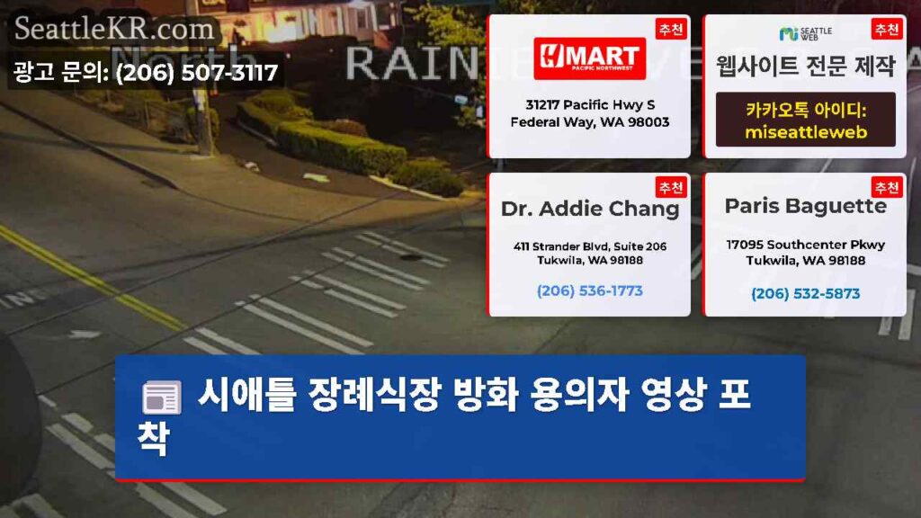 시애틀 장례식장 방화 용의자 영상 포착