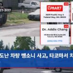 도난 차량 뺑소니 사고 타코마서 차량 전복