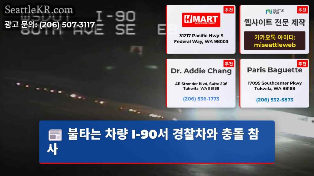 불타는 차량 I-90서 경찰차와 충돌 참사