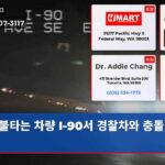 불타는 차량 I-90서 경찰차와 충돌 참사