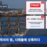 역사의 돛 시애틀에 상륙하다