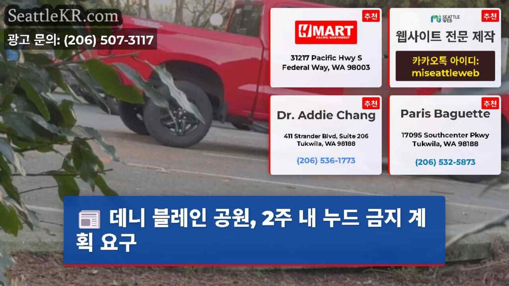데니 블레인 공원, 2주 내 누드 금지 계획 요구