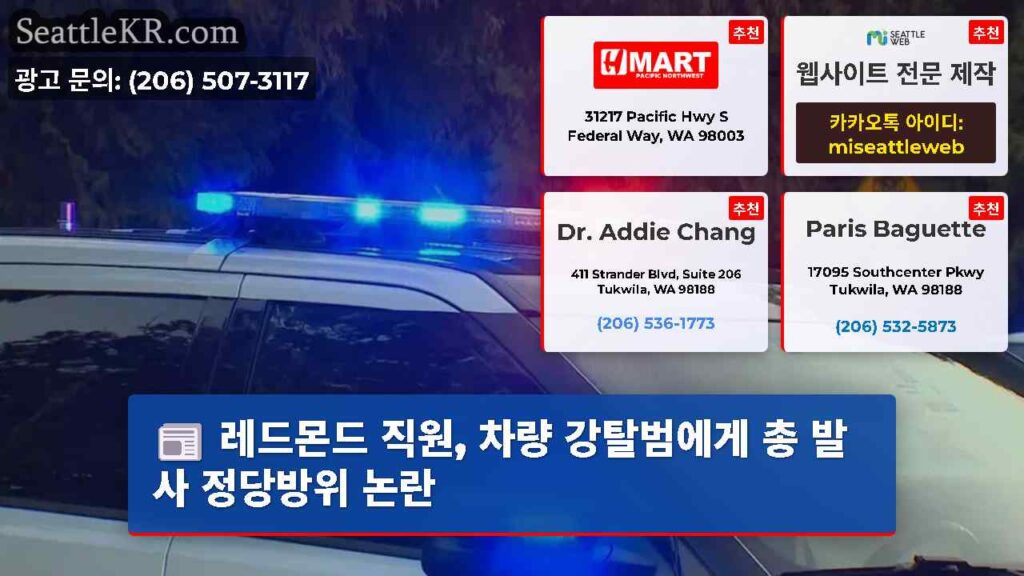 레드몬드 직원, 차량 강탈범에게 총 발사 정당방위 논란