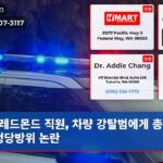 레드몬드 직원 차량 강탈범에게 총 발사 정당방위 논란