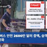 버스 안전 2600만 달러 증액 승객 안전 강화