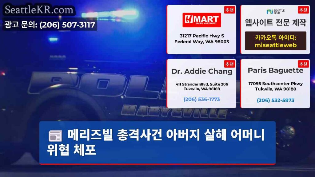 메리즈빌 총격사건 아버지 살해 어머니 위협 체포