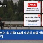 호수 속 기적 13세 소년이 11살 생명을 구하다