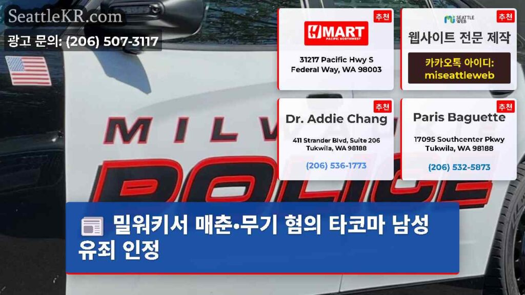 밀워키서 매춘·무기 혐의 타코마 남성 유죄 인정
