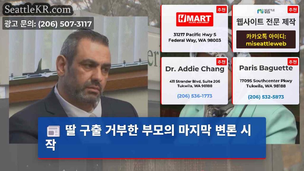딸 구출 거부한 부모의 마지막 변론 시작
