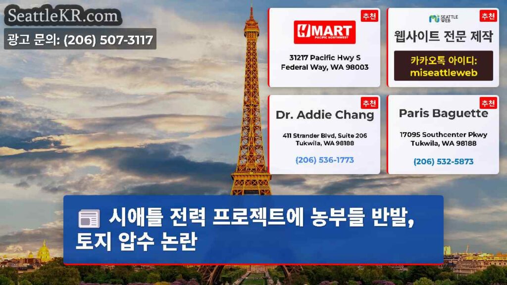 시애틀 전력 프로젝트에 농부들 반발, 토지 압수 논란