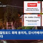 월링포드 화재 용의자 감시카메라에 찍혔다