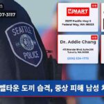 벨타운 도끼 습격 중상 피해 남성 체포