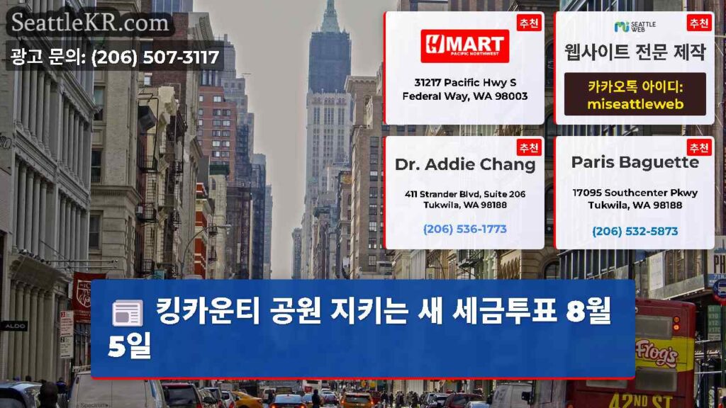 킹카운티 공원 지키는 새 세금투표 8월5일