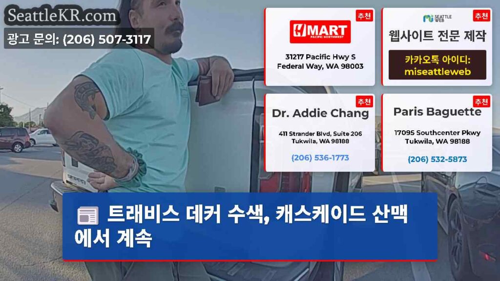 트래비스 데커 수색, 캐스케이드 산맥에서 계속