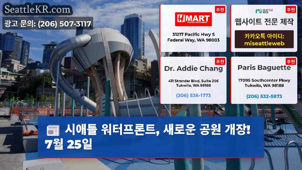 시애틀 워터프론트, 새로운 공원 개장! 7월 25일