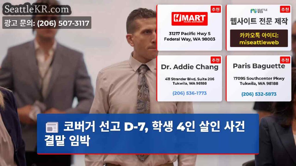 코버거 선고 D-7, 학생 4인 살인 사건 결말 임박