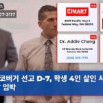 코버거 선고 D-7 학생 4인 살인 사건 결말 임박