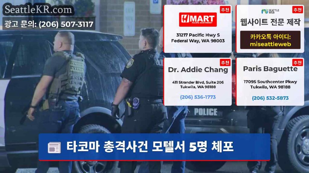 타코마 총격사건 모텔서 5명 체포