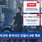 타코마 총격사건 모텔서 5명 체포