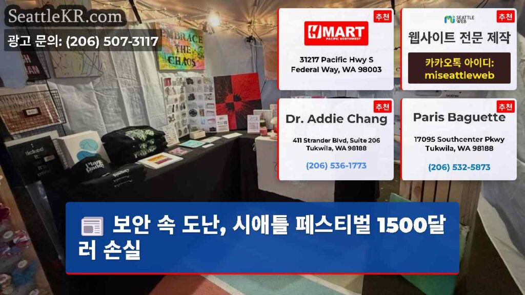 보안 속 도난, 시애틀 페스티벌 1500달러 손실