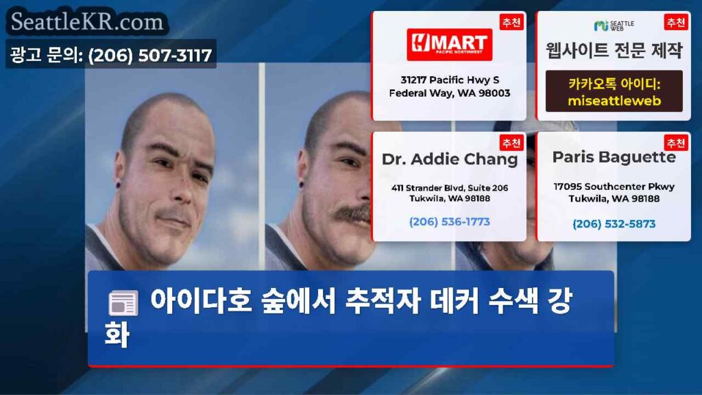 아이다호 숲에서 추적자 데커 수색 강화