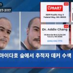 아이다호 숲에서 추적자 데커 수색 강화