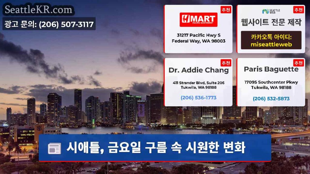 시애틀, 금요일 구름 속 시원한 변화