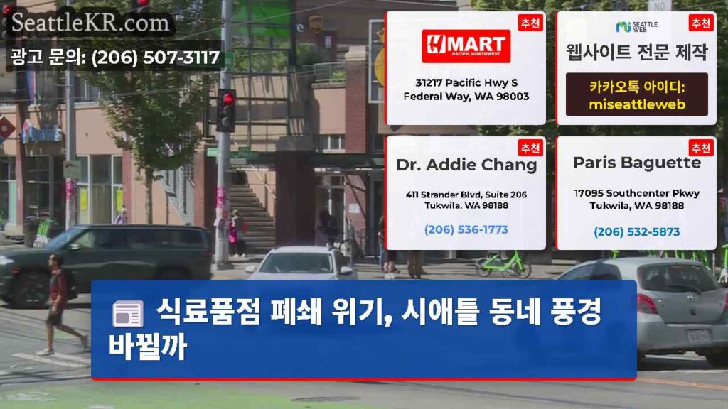 식료품점 폐쇄 위기, 시애틀 동네 풍경 바뀔까