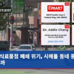 식료품점 폐쇄 위기 시애틀 동네 풍경 바뀔까