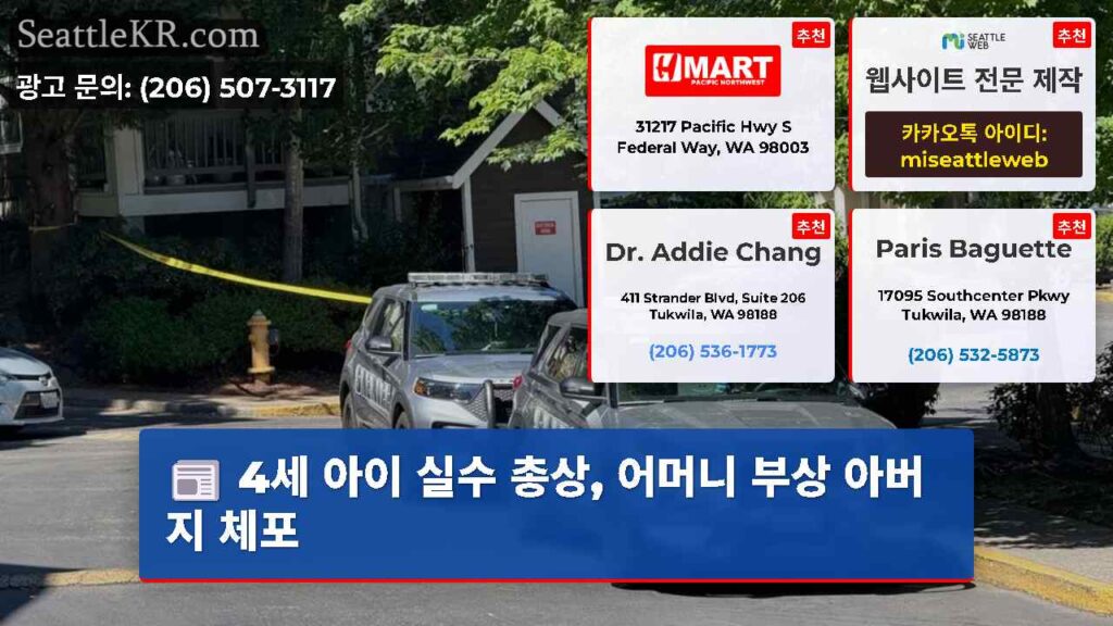4세 아이 실수 총상, 어머니 부상 아버지 체포