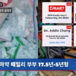 마약 패밀리 부부 17.5년·5년형