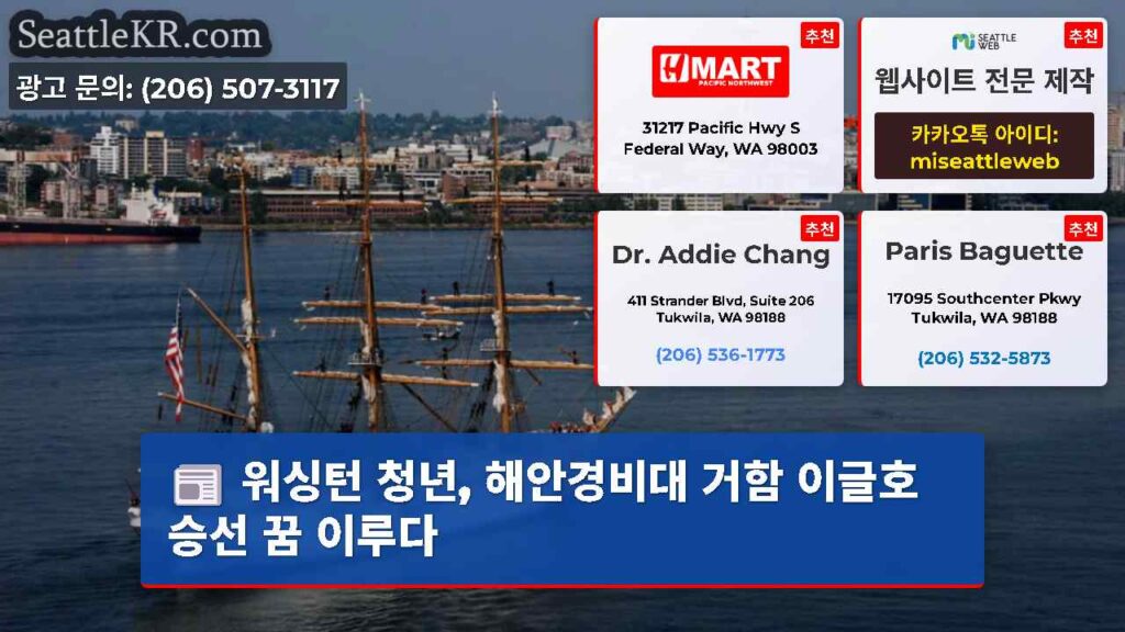워싱턴 청년, 해안경비대 거함 이글호 승선 꿈 이루다
