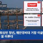워싱턴 청년 해안경비대 거함 이글호 승선 꿈 이루다