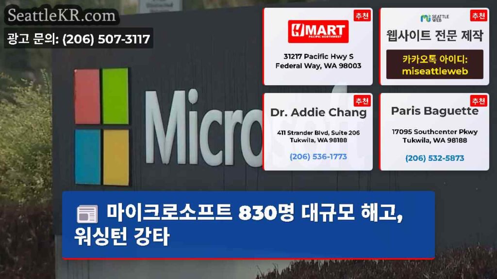 마이크로소프트 830명 대규모 해고, 워싱턴 강타