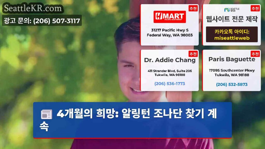 4개월의 희망: 알링턴 조나단 찾기 계속