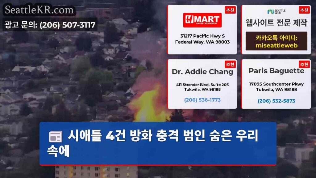 시애틀 4건 방화 충격 범인 숨은 우리 속에