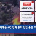 시애틀 4건 방화 충격 범인 숨은 우리 속에