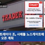 트레이더 조 시애틀 노스게이트에 새 매장 오픈 계획