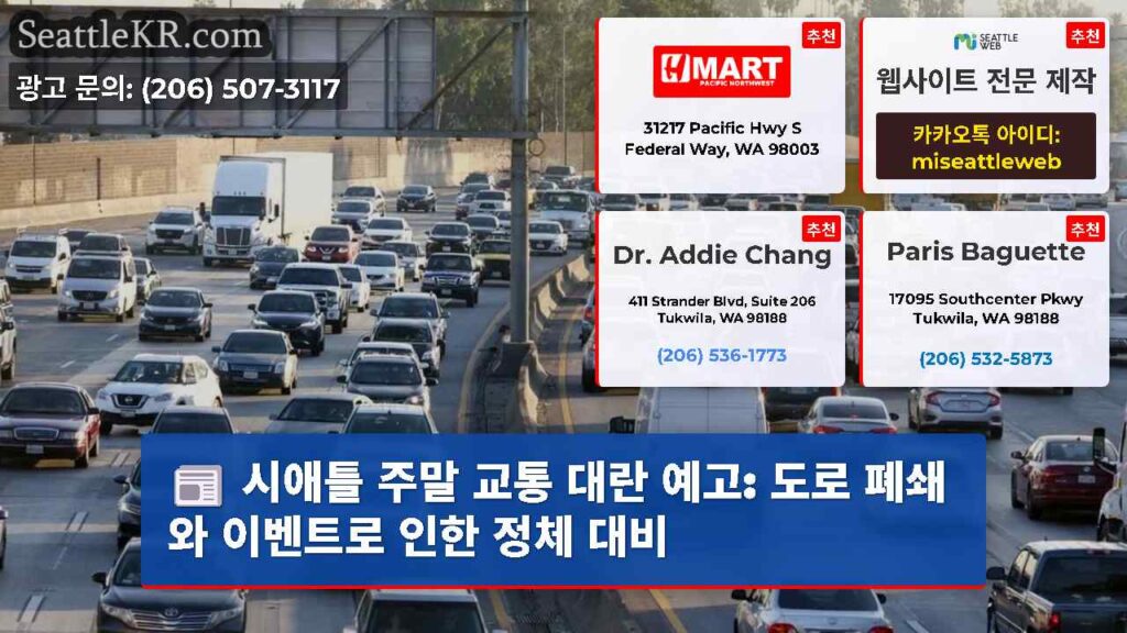 시애틀 주말 교통 대란 예고: 도로 폐쇄와 이벤트로 인한 정체 대비