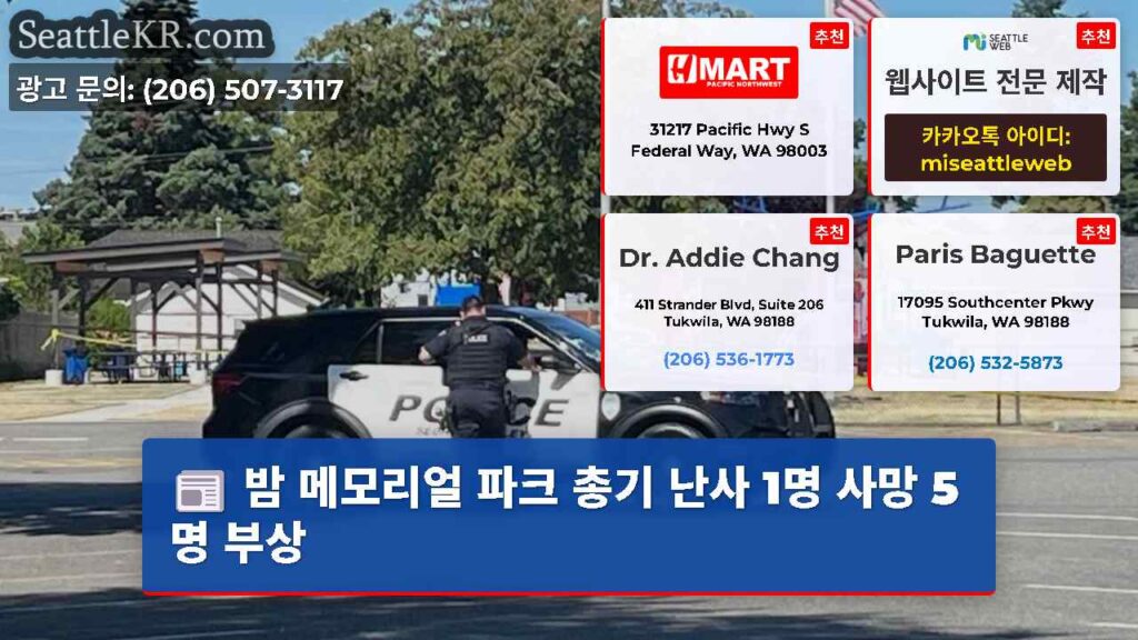 밤 메모리얼 파크 총기 난사 1명 사망 5명 부상
