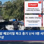 밤 메모리얼 파크 총기 난사 1명 사망 5명 부상