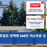 트럼프 정책에 140만 저소득층 집 잃을 위기